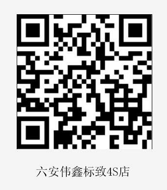 六安伟鑫标致4s店名片.png