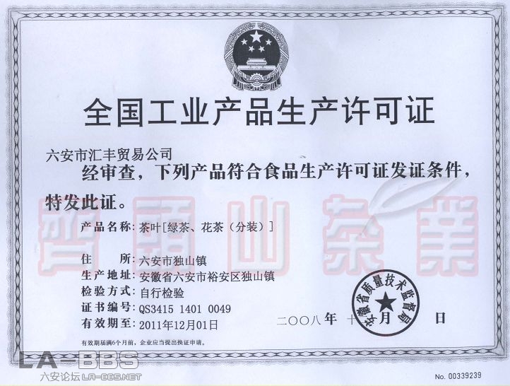 生产许可QS1401（绿茶、花茶分装）.jpg